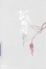 孤城闭  下 封面