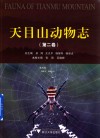 天目山动物志 第2卷 封面