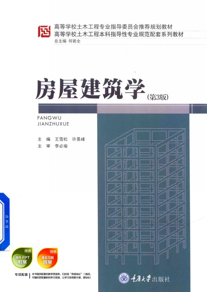房屋建筑学 第3版 封面