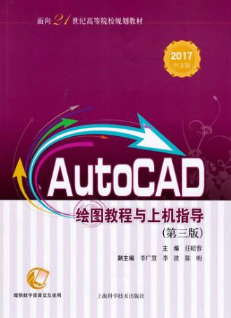 AutoCAD绘图教程与上机指导 2017中文版 封面