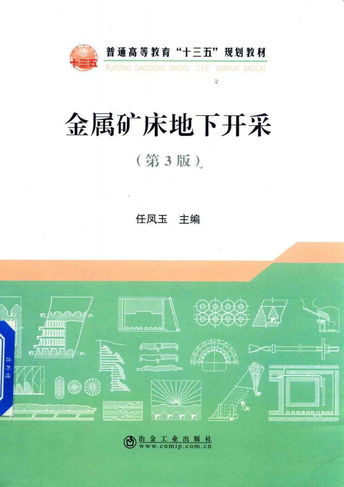 金属矿床地下开采  第3版 封面
