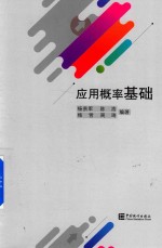 应用概率基础 封面