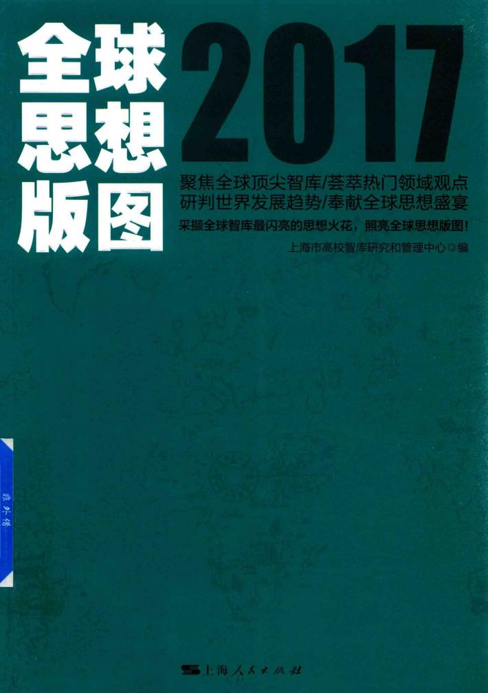 全球思想版图  2017版 封面