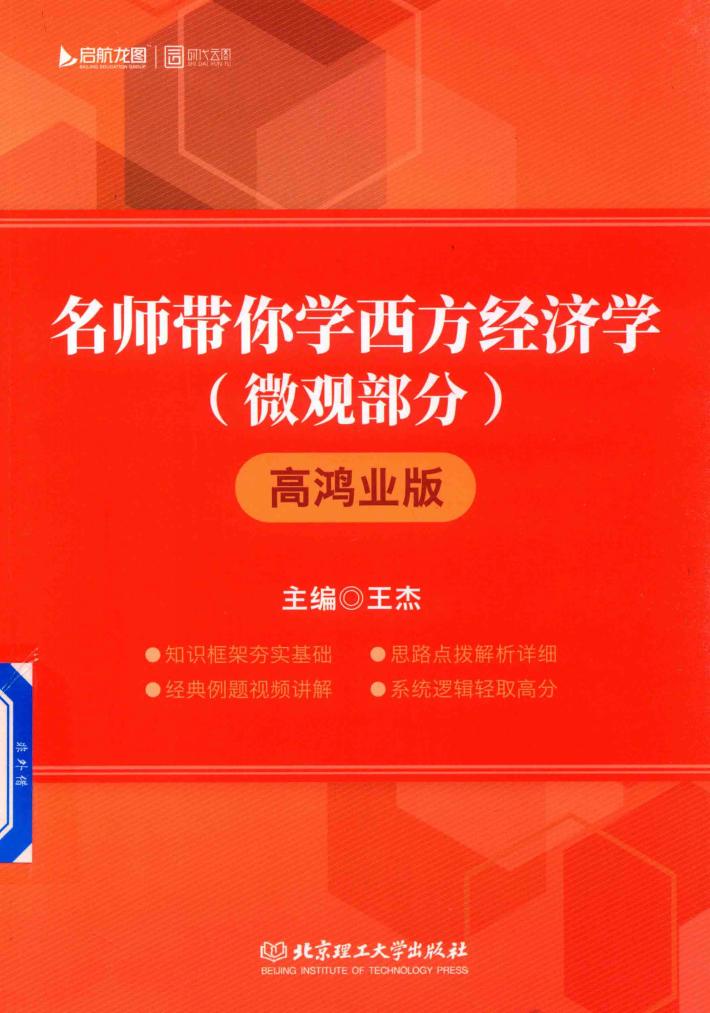 名师带你学西方经济学 微观部分 高鸿业版 封面