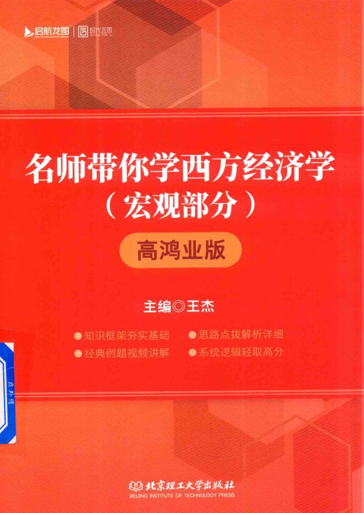 名师带你学西方经济学 宏观部分 高鸿业版 封面