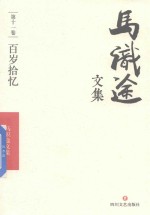 马识途文集  第11卷  百岁拾忆 封面