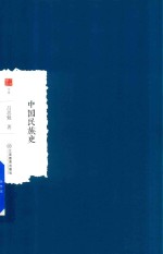 中国学术  中国民族史 封面