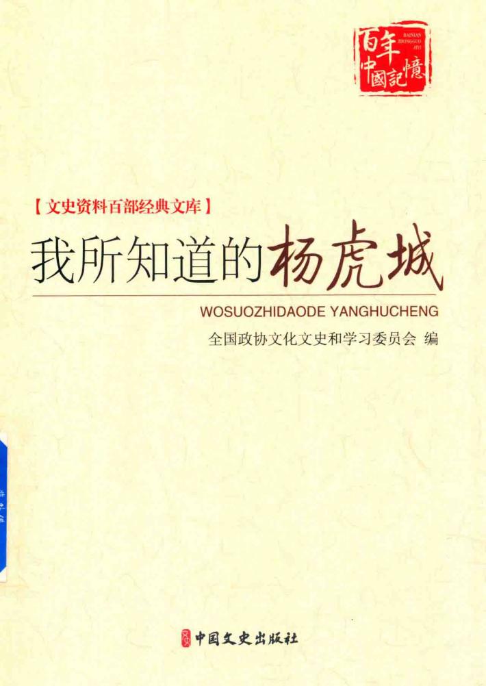 我所知道的杨虎城 封面