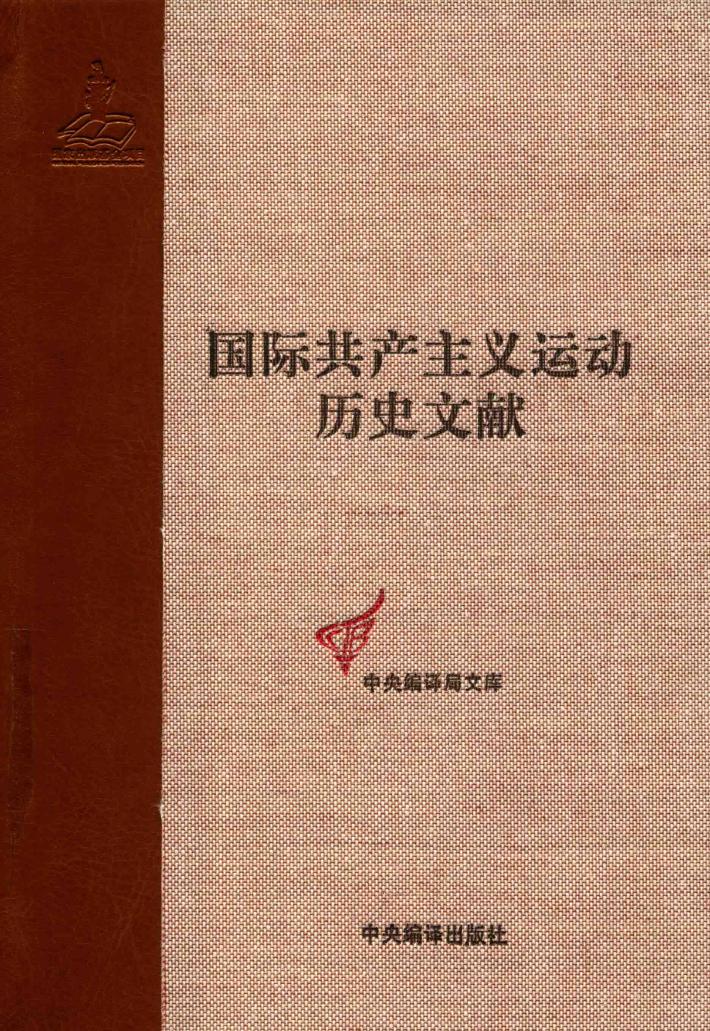 国际共产主义运动历史文献  第61卷 封面