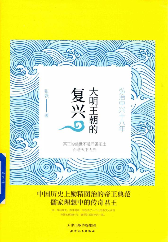大明王朝的复兴  弘治中兴十八年 封面