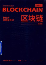 区块链  新经济蓝图及导读 封面