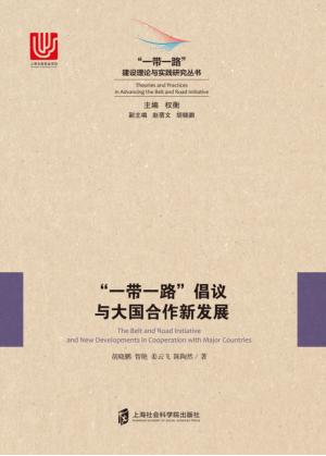 “一带一路”倡议与大国合作新发展 封面