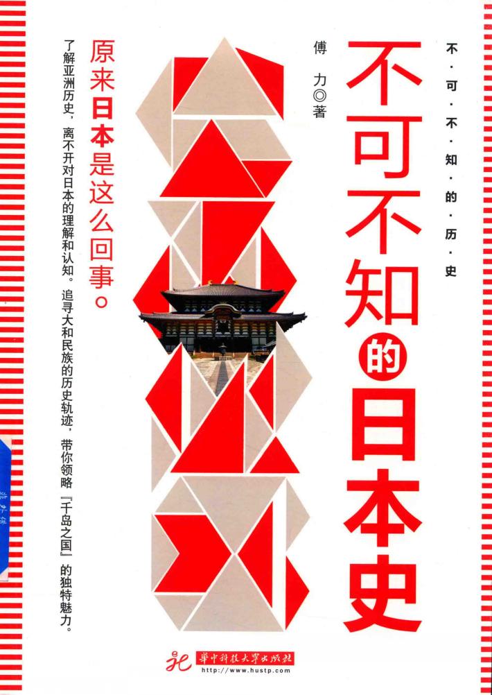 不可不知的日本史 封面