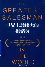 世界上最伟大的推销员 封面