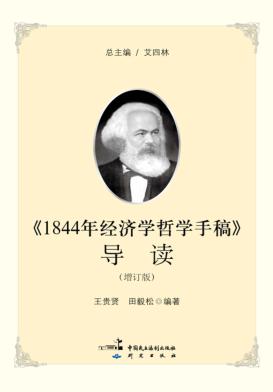 《1844年经济学哲学手稿》导读 封面
