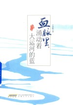 血脉里，涌动着大运河的蓝 封面