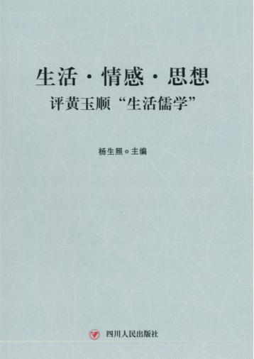 生活·情感·思想  评黄玉顺“生活儒学” 封面