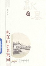 家在山水翕聚间 封面