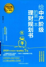 给中产阶级的第一本理财规划书 封面