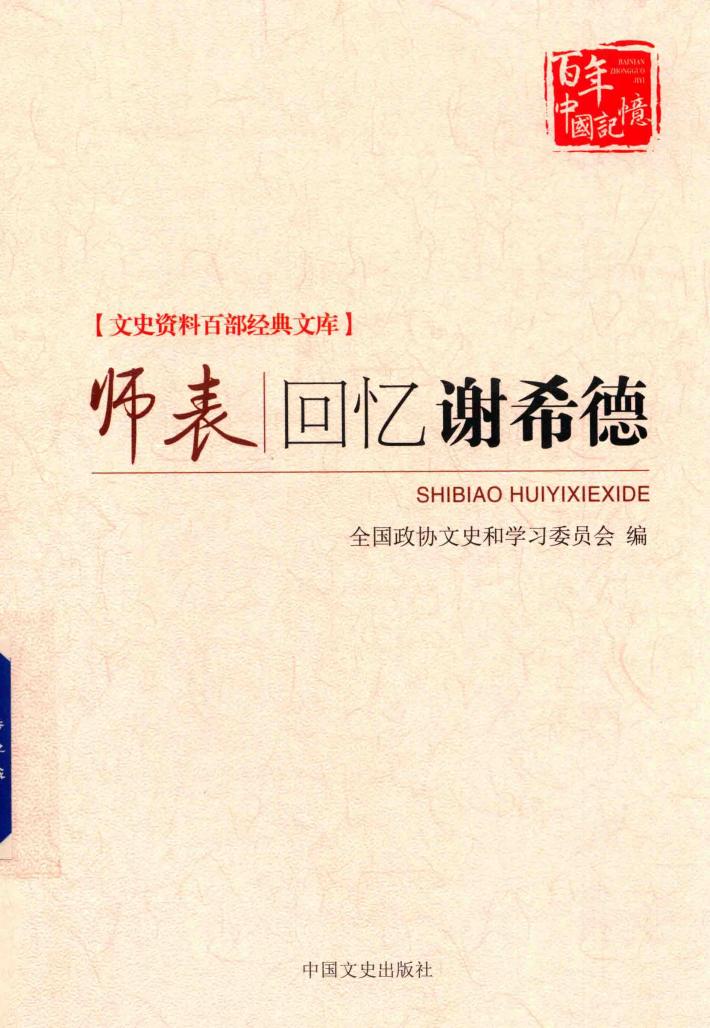 师表：回忆谢希德 封面