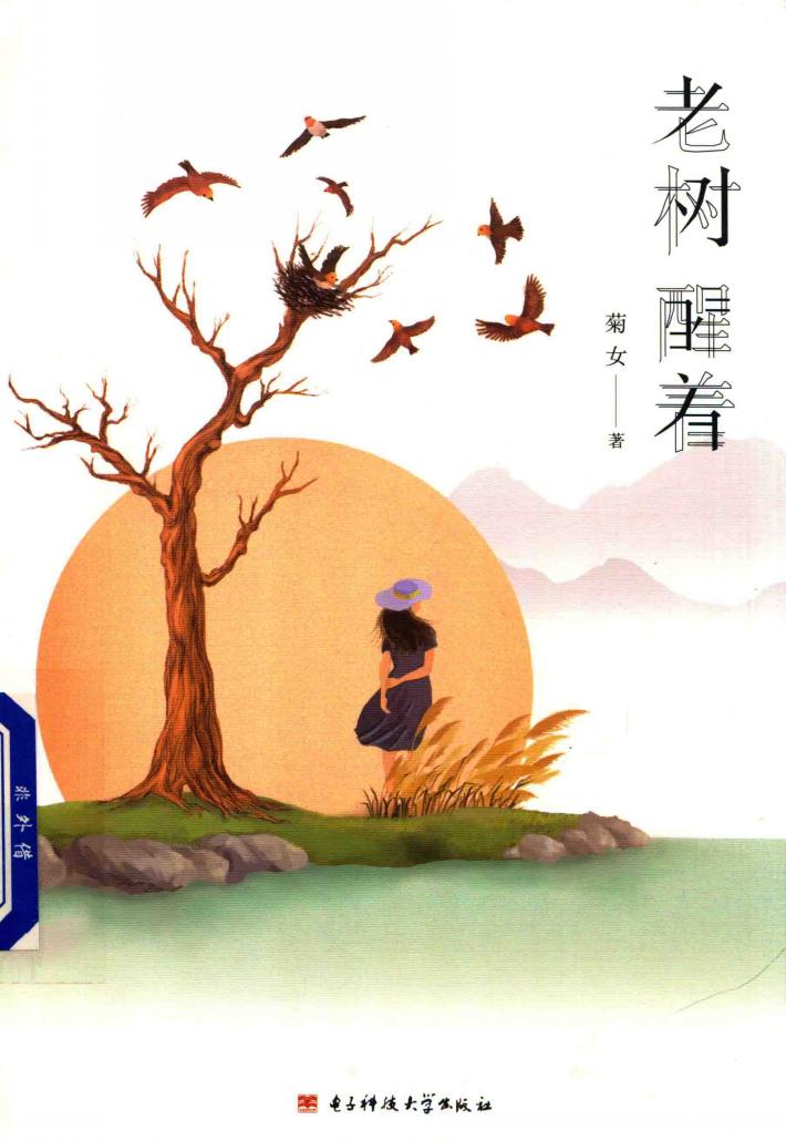 老树醒着 封面