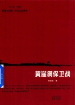 黄崖洞保卫战 电子书封面