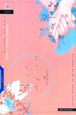 不负人生不负卿 封面