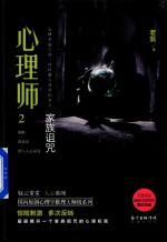 心理师  2  家族诅咒 封面