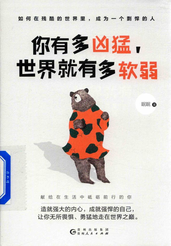 你有多凶猛，世界就有多软弱 封面