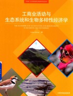 工商业活动与生态系统和生物多样性经济学 封面