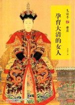 支运亭说孝庄  孕育大清的女人 封面