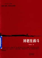 刘老庄战斗 电子书封面