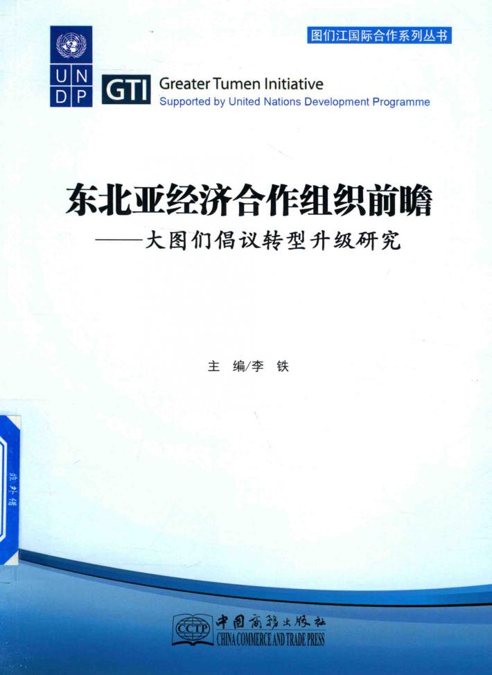 东北亚经济合作组织前瞻 大图们倡议转型升级研究 封面