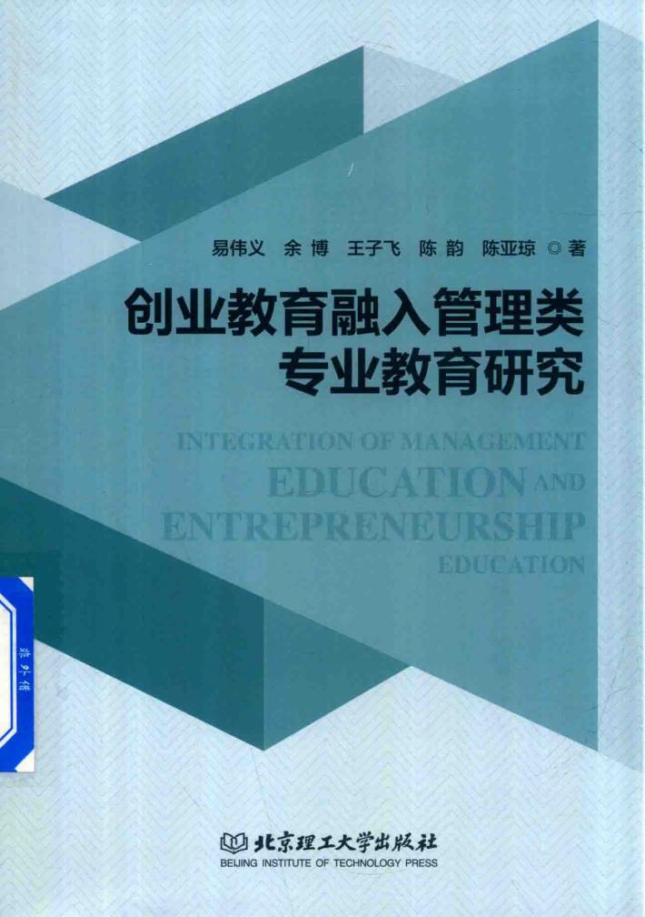 创业教育融入管理类专业教育研究 封面