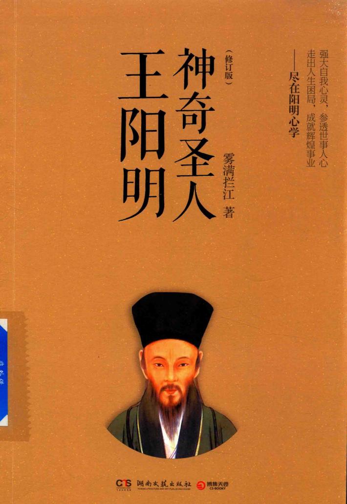 神奇圣人王阳明 修订版 封面