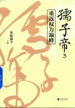 孺子帝  3  重返权力巅峰 封面