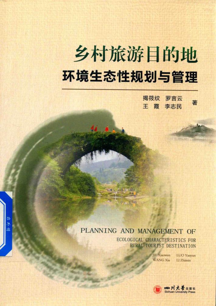 乡村旅游目的地环境生态性规划与管理 封面