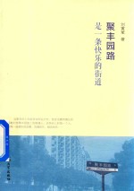 聚丰园路是一条快乐的街道 封面