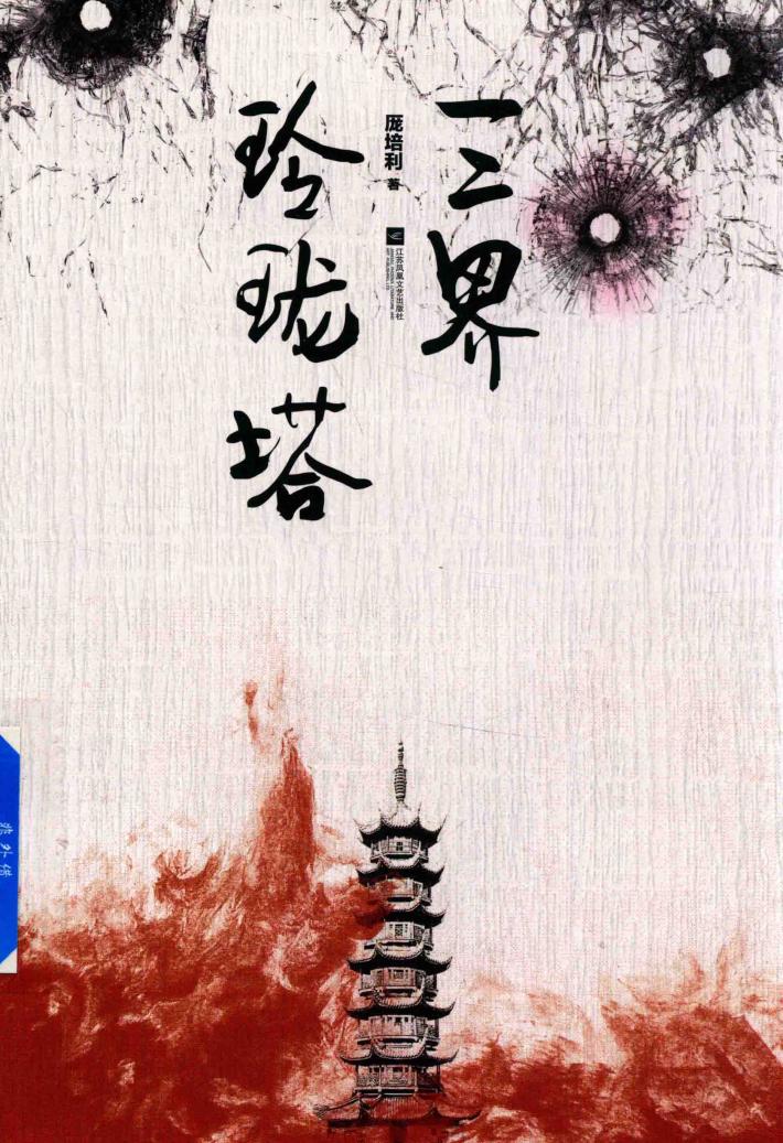 三界玲珑塔 封面