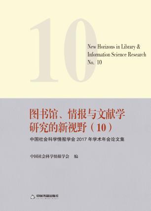 图书馆情报与文献学研究的新视野  10