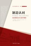 制造认同伯内斯的公共关系学教材  公共传播文丛 封面