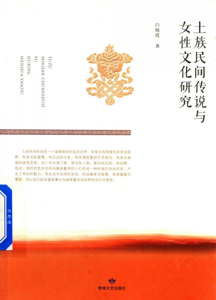 土族民间传说与女性文化研究