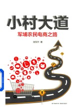 小村大道  军埔农民电商之路 封面