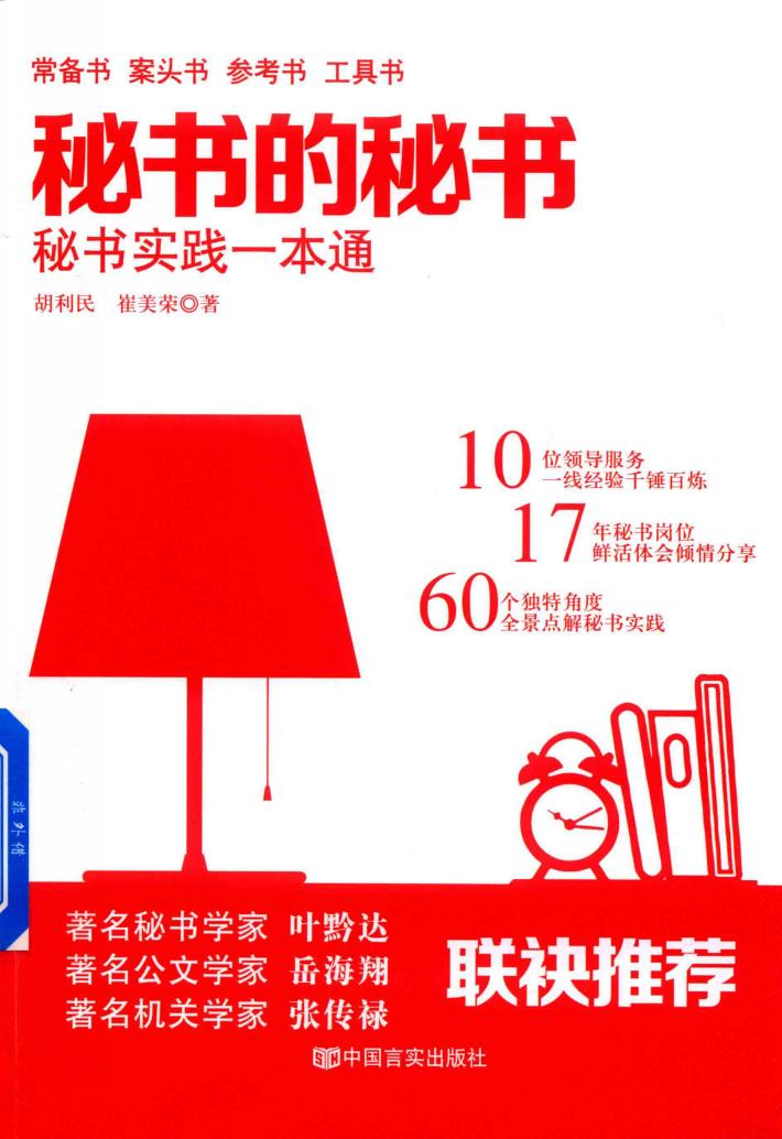 秘书的秘书  秘书实践一本通