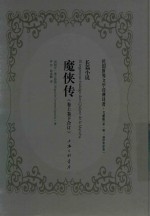 魔侠传  长篇小说 封面