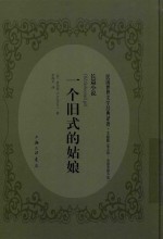 一个旧式的姑娘 封面