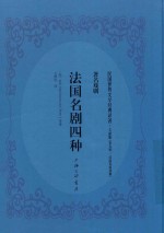 法国名剧四种 封面