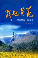 战地黄花  地质勘查工作文集 封面