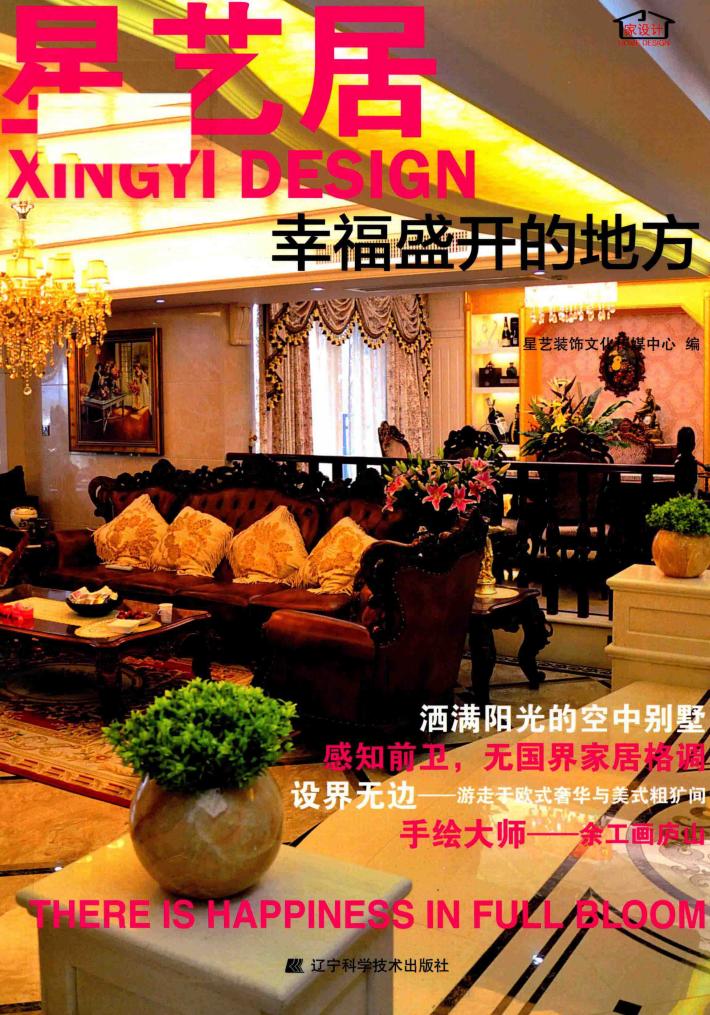 星艺居  幸福盛开的地方 封面