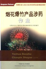 烟花爆竹产品涉药作业 封面